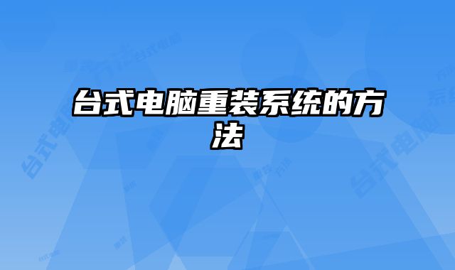臺式電腦重裝系統的方法