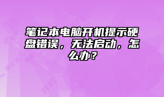 筆記本電腦開機提示硬盤錯誤，無法啟動，怎么辦？