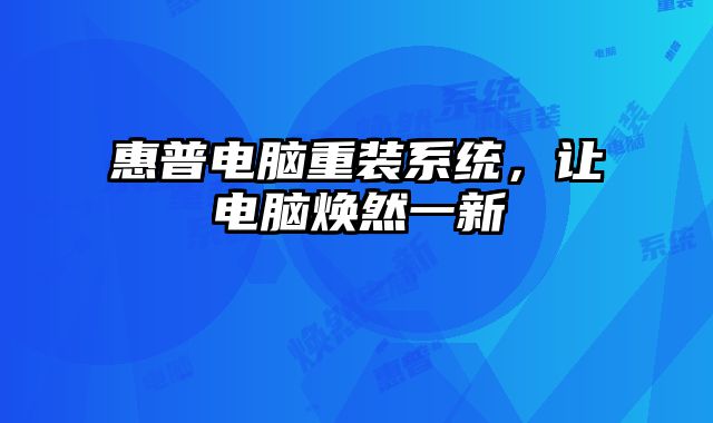 惠普電腦重裝系統(tǒng)，讓電腦煥然一新