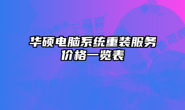 華碩電腦系統(tǒng)重裝服務(wù)價(jià)格一覽表