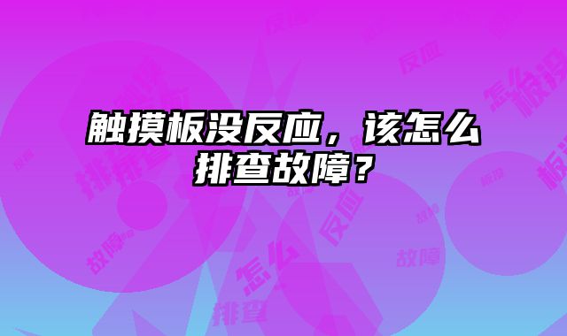 觸摸板沒反應(yīng)，該怎么排查故障？