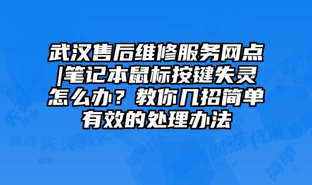 武漢售后維修服務網點|筆記本鼠標按鍵失靈怎么辦？教你幾招簡單有效的處理辦法