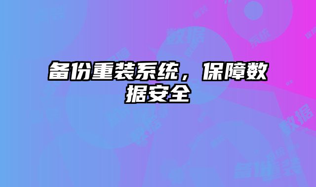 備份重裝系統，保障數據安全
