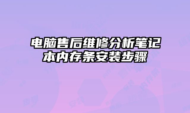 電腦售后維修分析筆記本內存條安裝步驟
