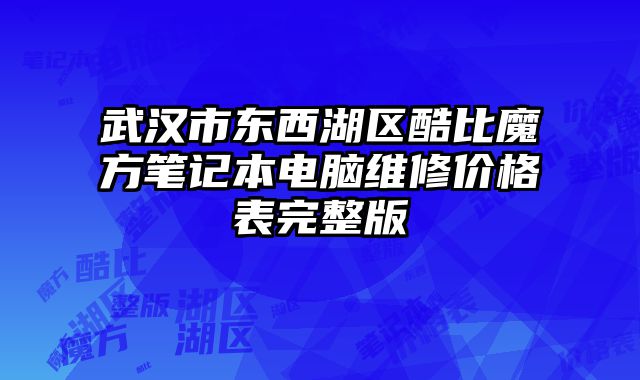 武漢市東西湖區(qū)酷比魔方筆記本電腦維修價格表完整版