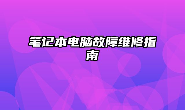 筆記本電腦故障維修指南