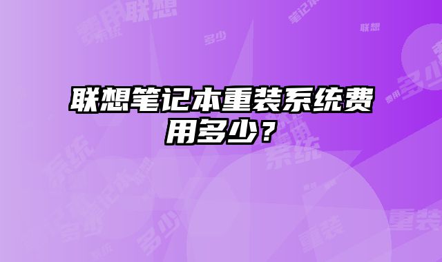 聯想筆記本重裝系統費用多少？