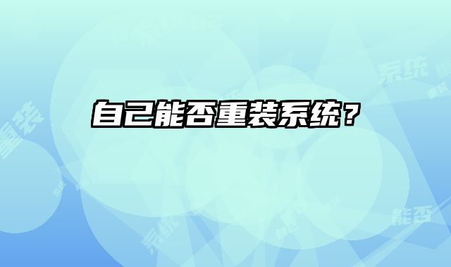 自己能否重裝系統(tǒng)？