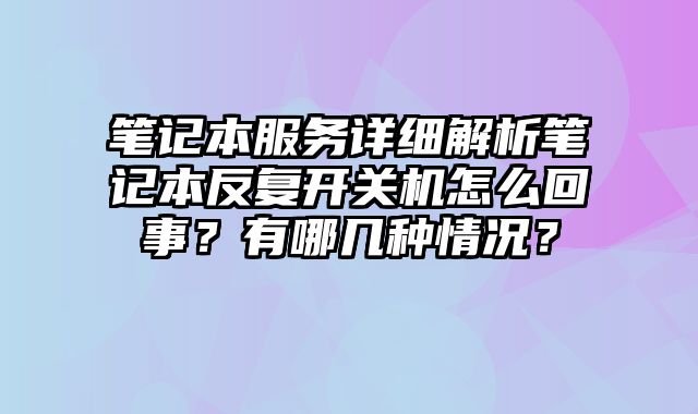 筆記本服務詳細解析筆記本反復開關機怎么回事？有哪幾種情況？