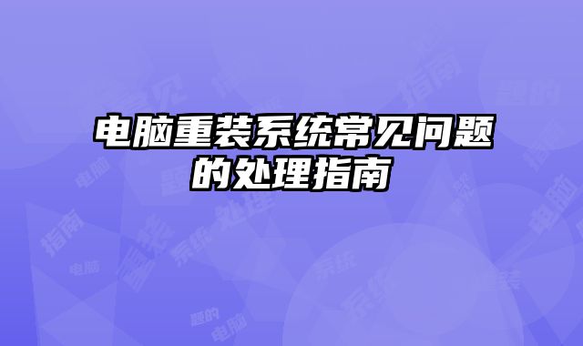 電腦重裝系統常見問題的處理指南