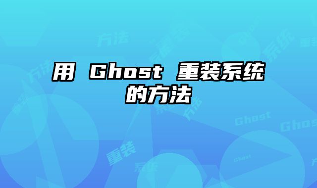 用 Ghost 重裝系統的方法
