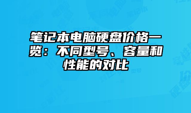 筆記本電腦硬盤價格一覽：不同型號、容量和性能的對比