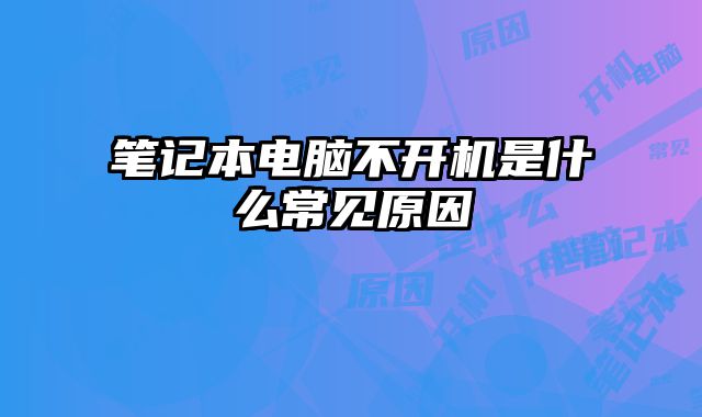 筆記本電腦不開機是什么常見原因