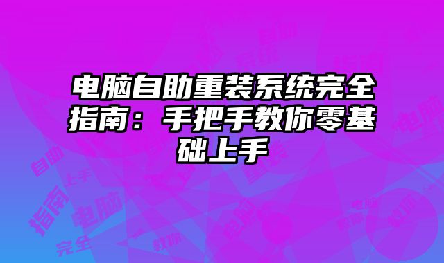電腦自助重裝系統完全指南：手把手教你零基礎上手