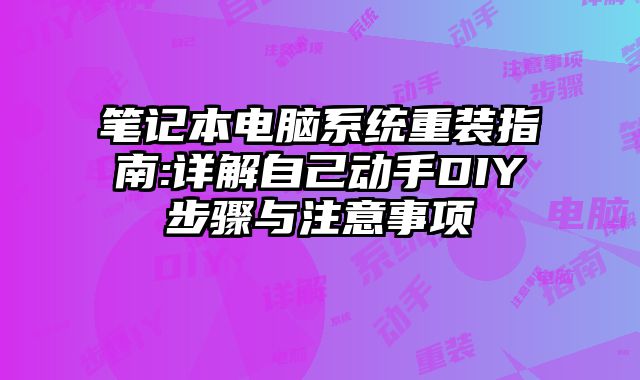 筆記本電腦系統重裝指南:詳解自己動手DIY步驟與注意事項