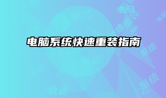 電腦系統快速重裝指南