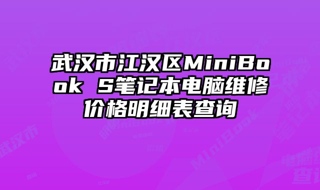武漢市江漢區(qū)MiniBook S筆記本電腦維修價(jià)格明細(xì)表查詢