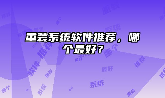 重裝系統軟件推薦，哪個最好？
