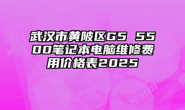 武漢市黃陂區G5 5500筆記本電腦維修費用價格表2025