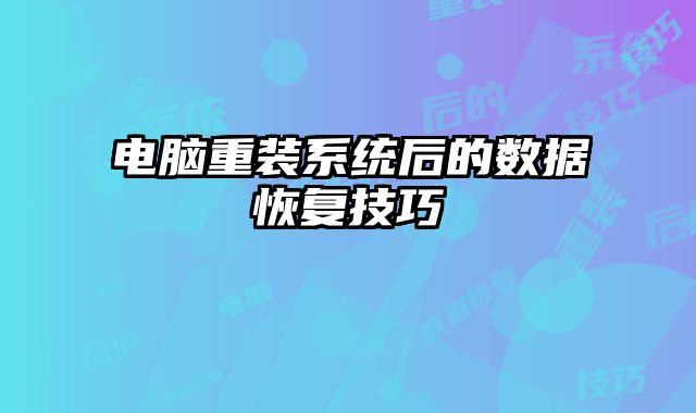 電腦重裝系統(tǒng)后的數(shù)據(jù)恢復(fù)技巧
