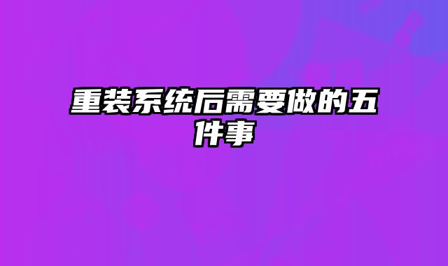 重裝系統后需要做的五件事