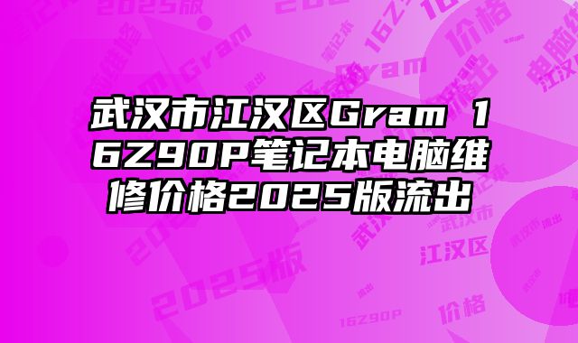 武漢市江漢區Gram 16Z90P筆記本電腦維修價格2025版流出