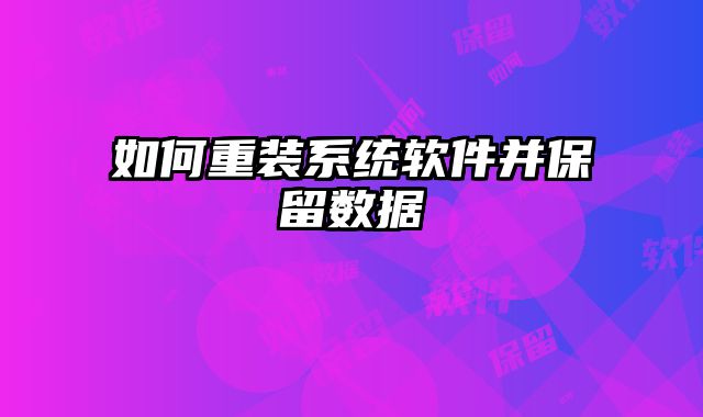如何重裝系統軟件并保留數據