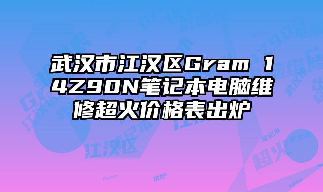 武漢市江漢區(qū)Gram 14Z90N筆記本電腦維修超火價格表出爐