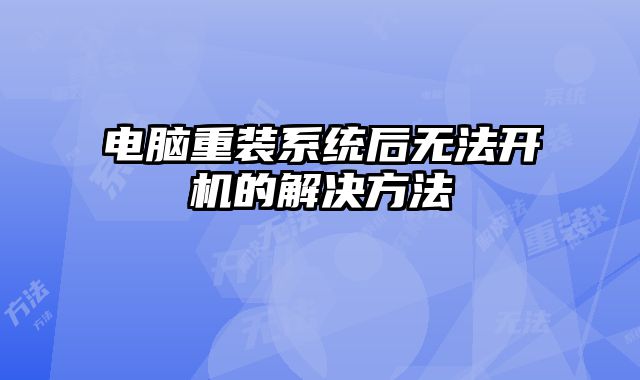 電腦重裝系統后無法開機的解決方法