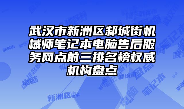 武漢市新洲區(qū)邾城街機(jī)械師筆記本電腦售后服務(wù)網(wǎng)點(diǎn)前三排名榜權(quán)威機(jī)構(gòu)盤(pán)點(diǎn)