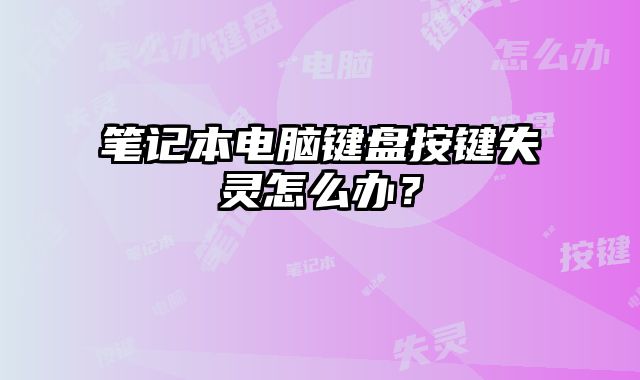 筆記本電腦鍵盤按鍵失靈怎么辦？