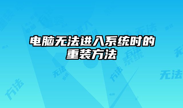 電腦無法進入系統時的重裝方法