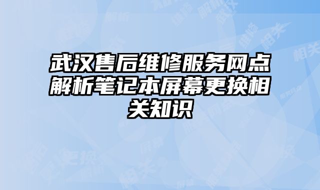 武漢售后維修服務(wù)網(wǎng)點解析筆記本屏幕更換相關(guān)知識