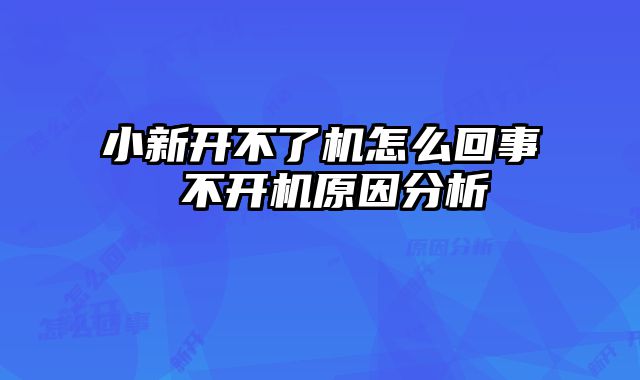 小新開不了機怎么回事 不開機原因分析