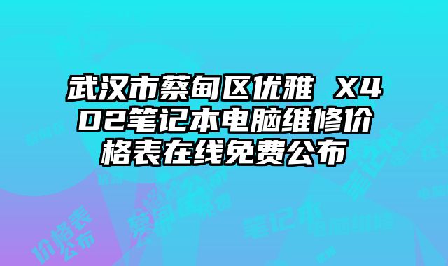 武漢市蔡甸區優雅 X4D2筆記本電腦維修價格表在線免費公布