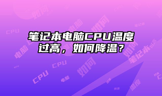 筆記本電腦CPU溫度過高，如何降溫？