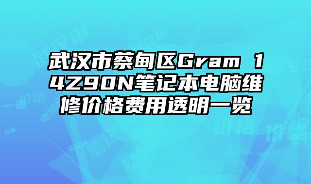 武漢市蔡甸區Gram 14Z90N筆記本電腦維修價格費用透明一覽