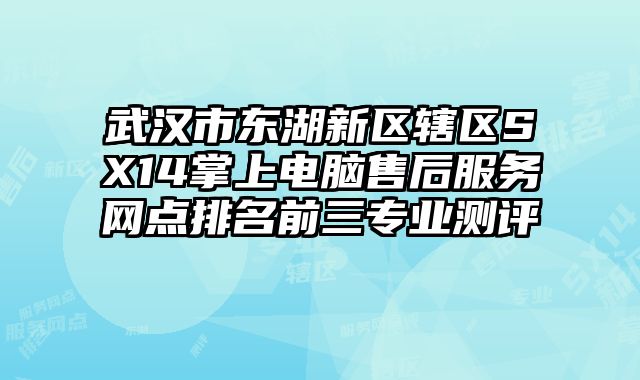 武漢市東湖新區轄區SX14掌上電腦售后服務網點排名前三專業測評