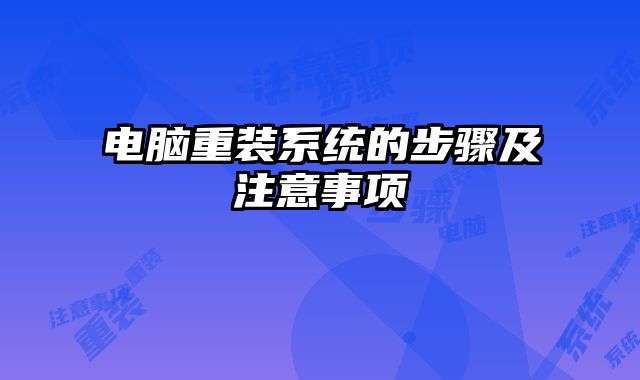 電腦重裝系統的步驟及注意事項