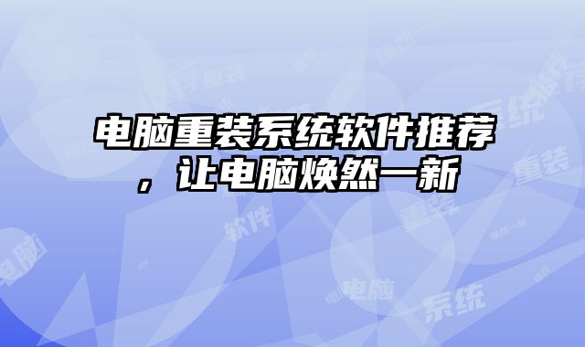 電腦重裝系統軟件推薦，讓電腦煥然一新