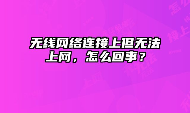 無線網絡連接上但無法上網，怎么回事？