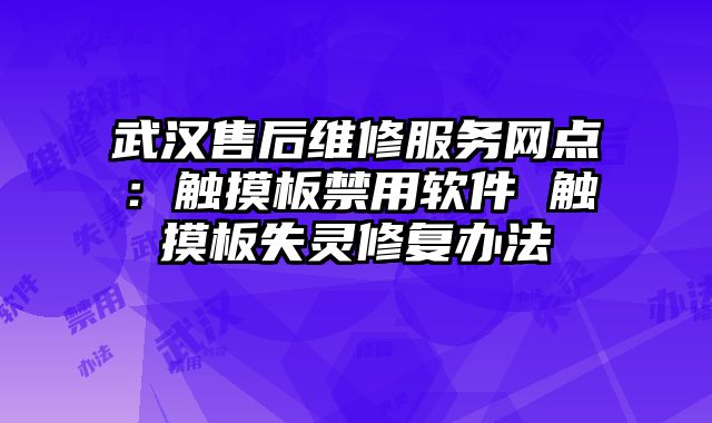 武漢售后維修服務網點：觸摸板禁用軟件 觸摸板失靈修復辦法