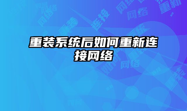 重裝系統后如何重新連接網絡
