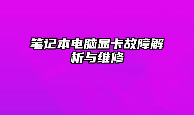 筆記本電腦顯卡故障解析與維修