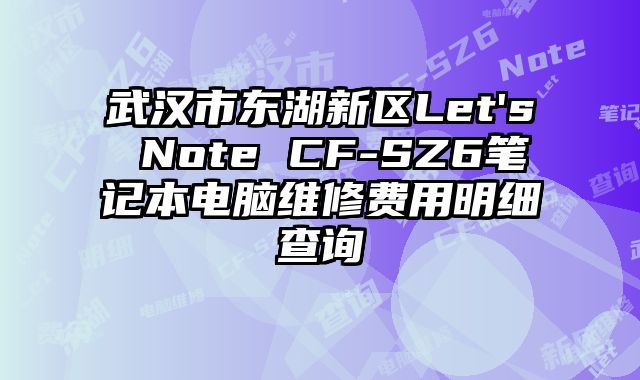 武漢市東湖新區(qū)Let's Note CF-SZ6筆記本電腦維修費(fèi)用明細(xì)查詢