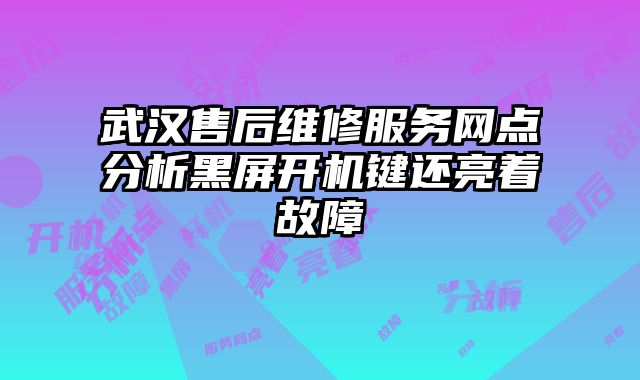 武漢售后維修服務網點分析黑屏開機鍵還亮著故障