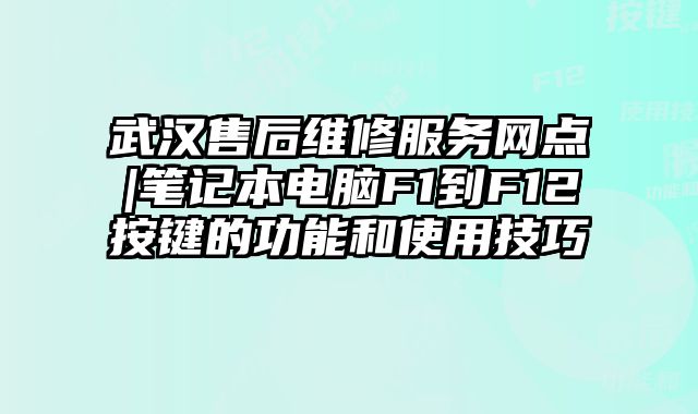 武漢售后維修服務網點|筆記本電腦F1到F12按鍵的功能和使用技巧