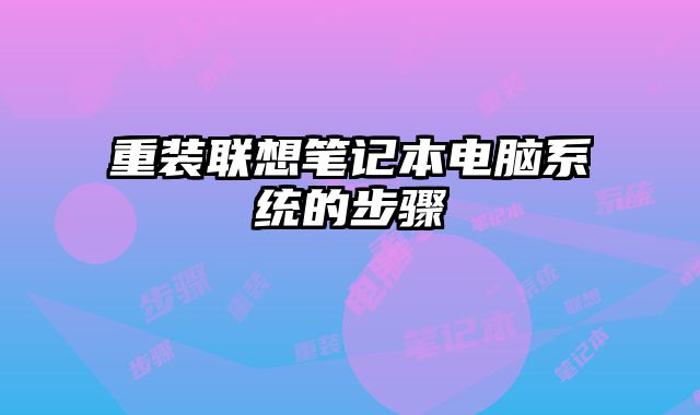 重裝聯想筆記本電腦系統的步驟