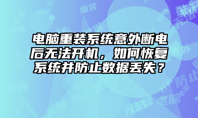 電腦重裝系統意外斷電后無法開機，如何恢復系統并防止數據丟失？