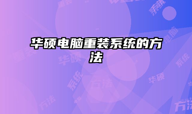 華碩電腦重裝系統(tǒng)的方法